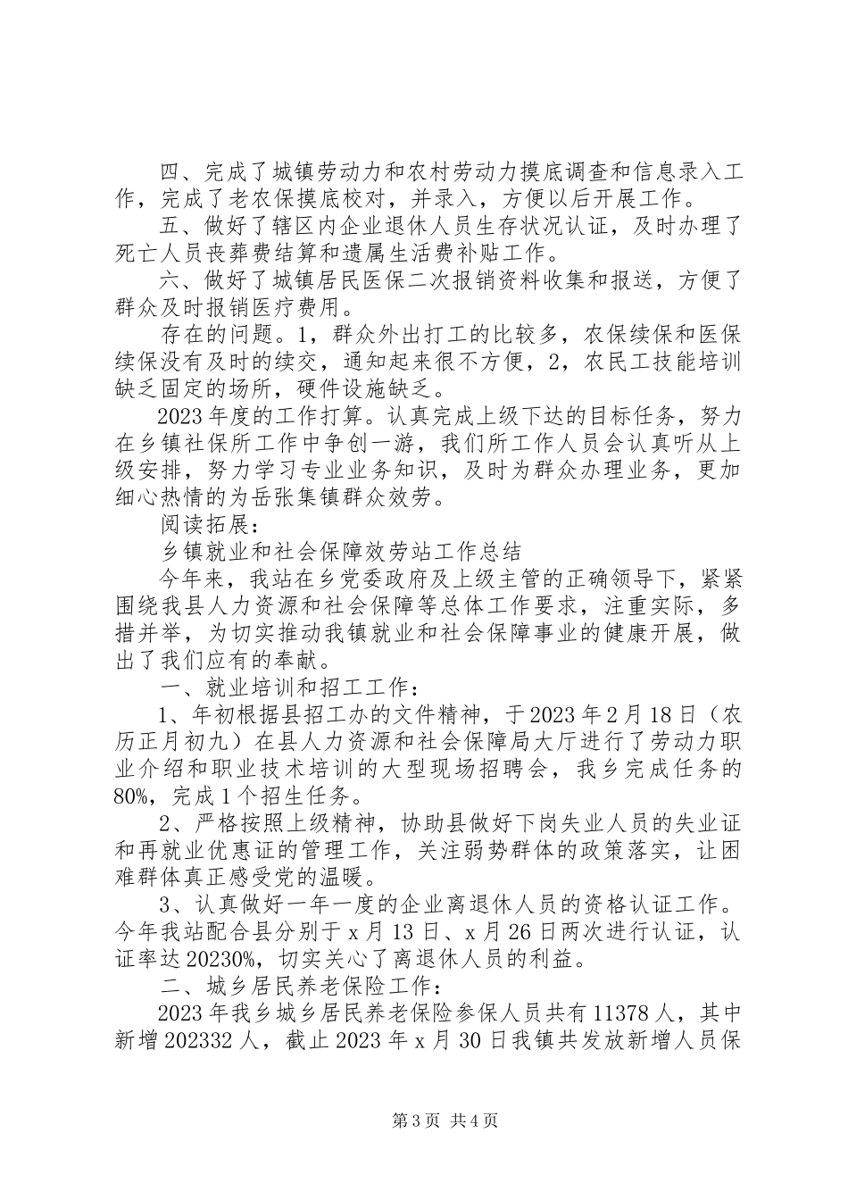 2023年乡镇就业和社会保障服务工作总结及小结.docx_第3页