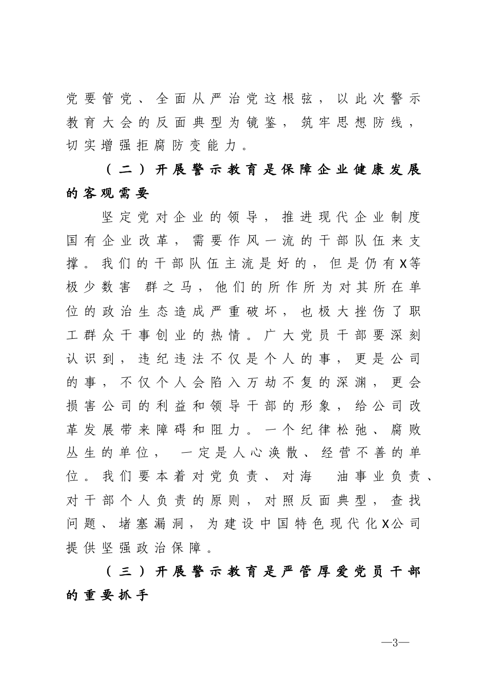 公司党委书记在警示教育大会上的讲话.doc_第3页