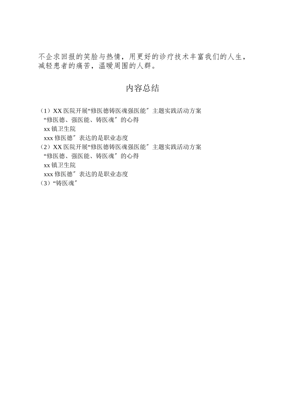 2023年医院开展修医德铸医魂强医能主题实践活动方案 2.doc_第3页