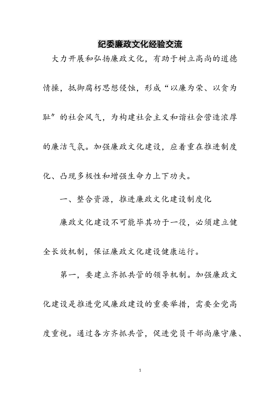 2023年纪委廉政文化经验交流范文.doc_第1页