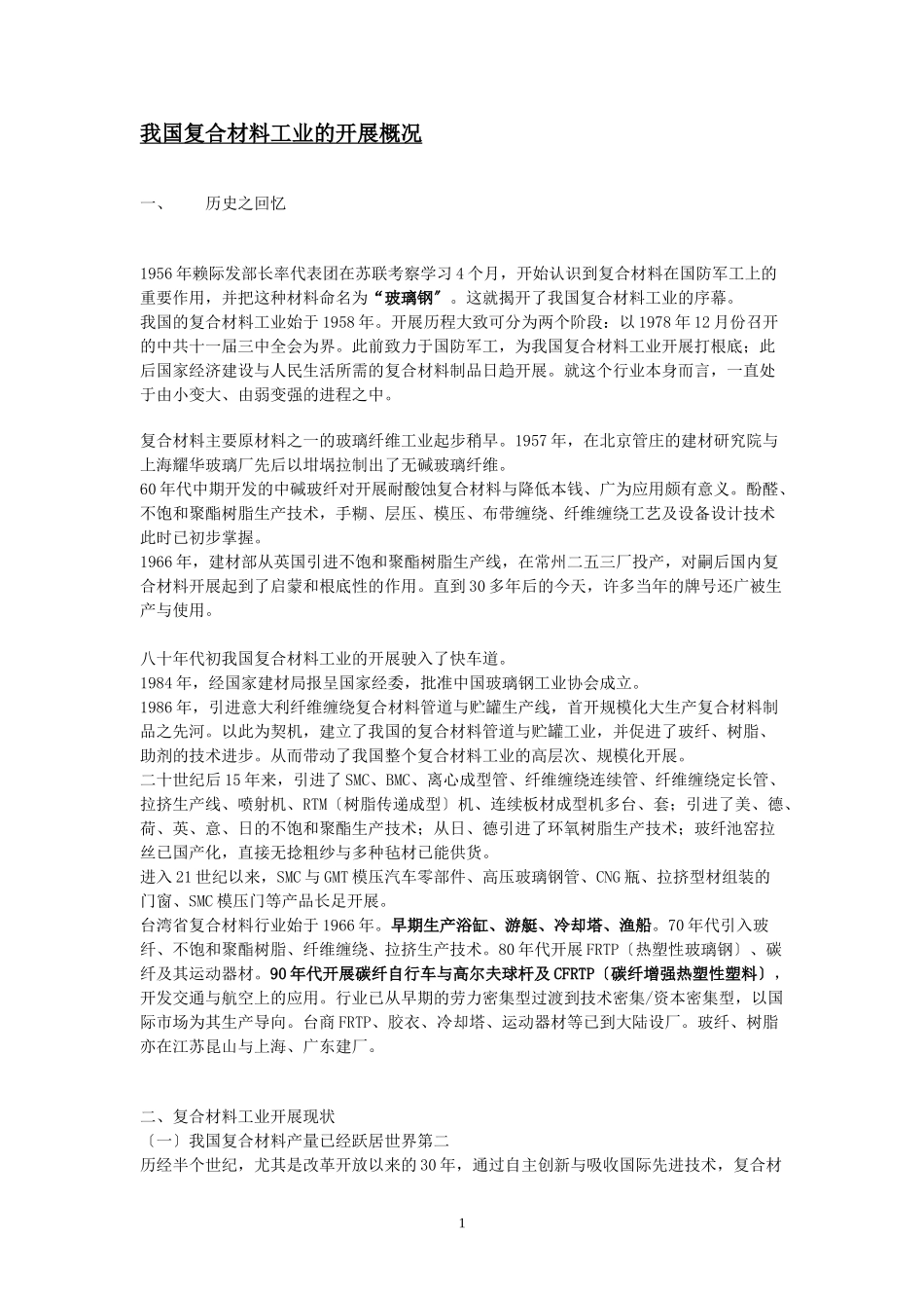 2023年我国复合材料工业的发展概况.doc_第1页