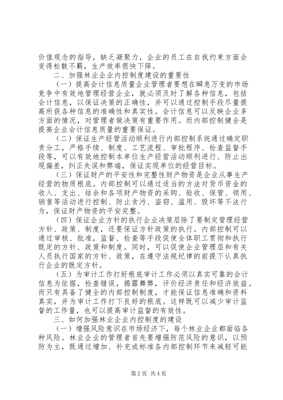 2023年林企内控管理制度创建.docx_第2页