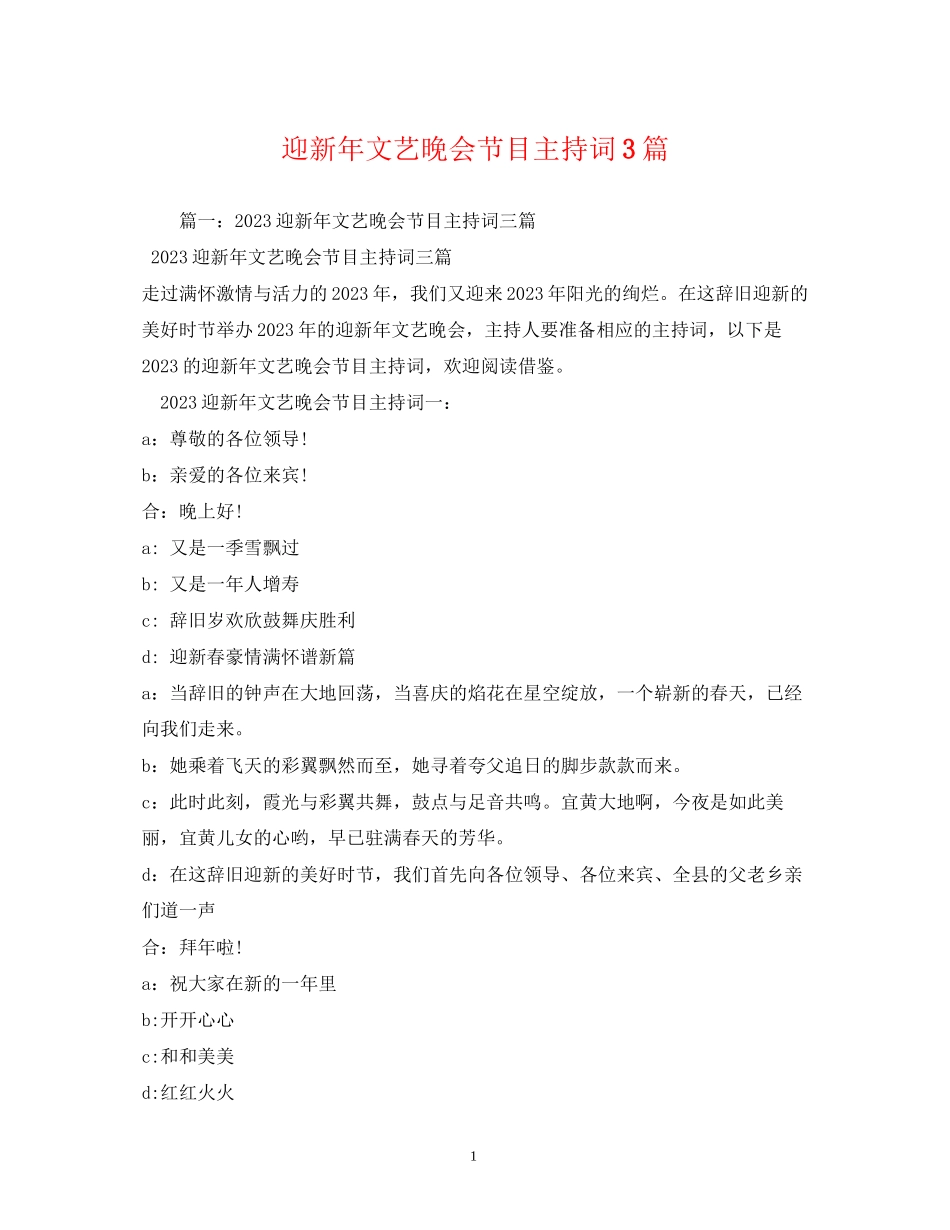 2023年迎新文艺晚会节目主持词3篇2.docx_第1页