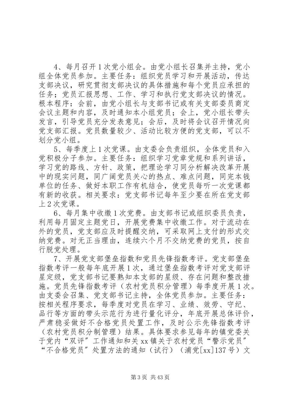 2023年规范化党支部建设实施方案七篇.docx_第3页