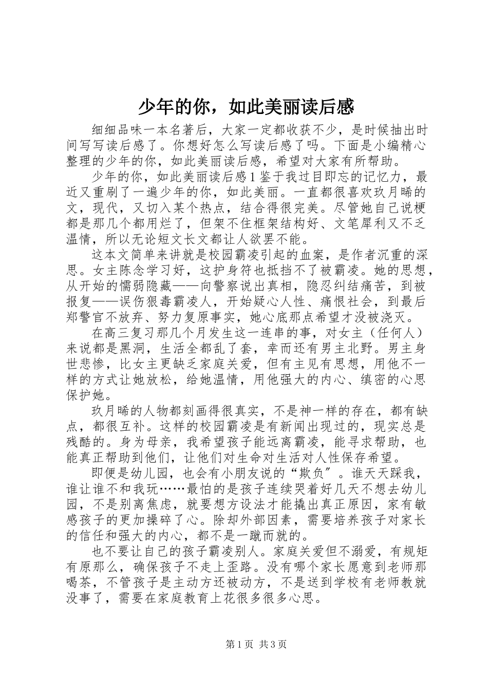 2023年《少年的你如此美丽》读后感新编.docx_第1页