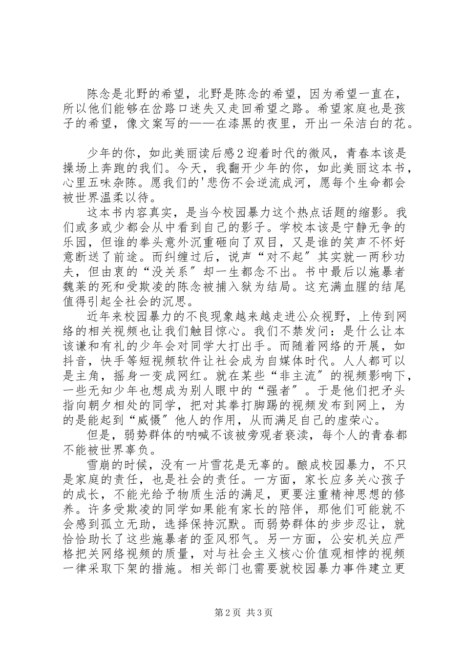 2023年《少年的你如此美丽》读后感新编.docx_第2页