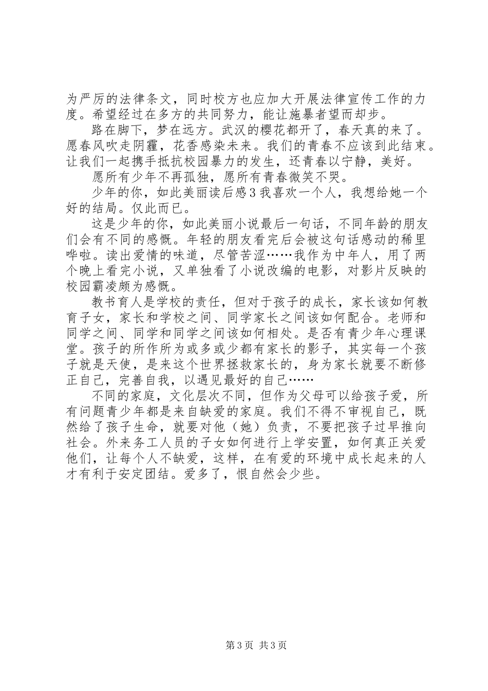 2023年《少年的你如此美丽》读后感新编.docx_第3页