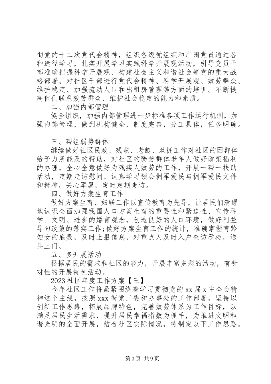 2023年社区年度工作计划.docx_第3页