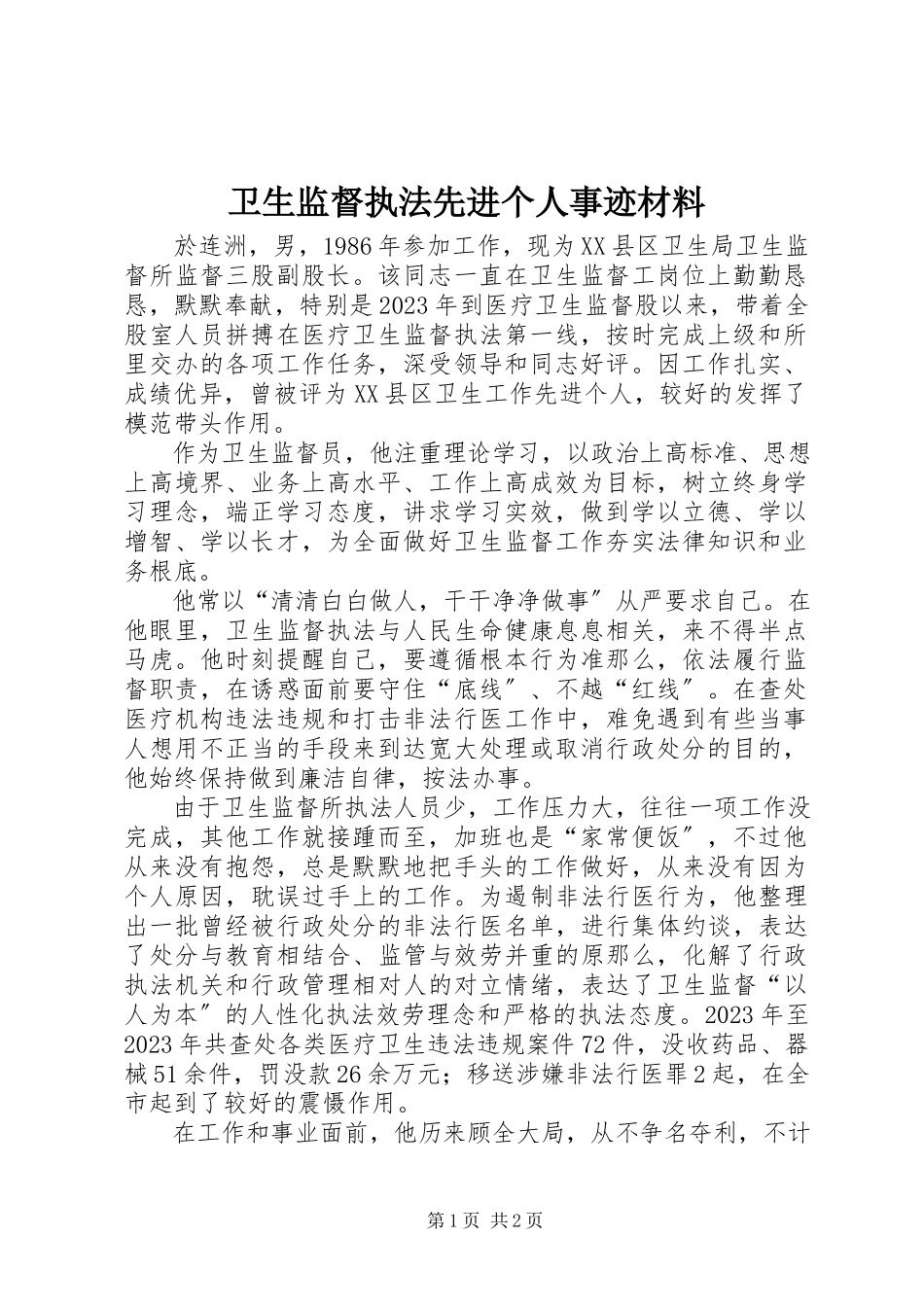 2023年卫生监督执法先进个人事迹材料.docx_第1页