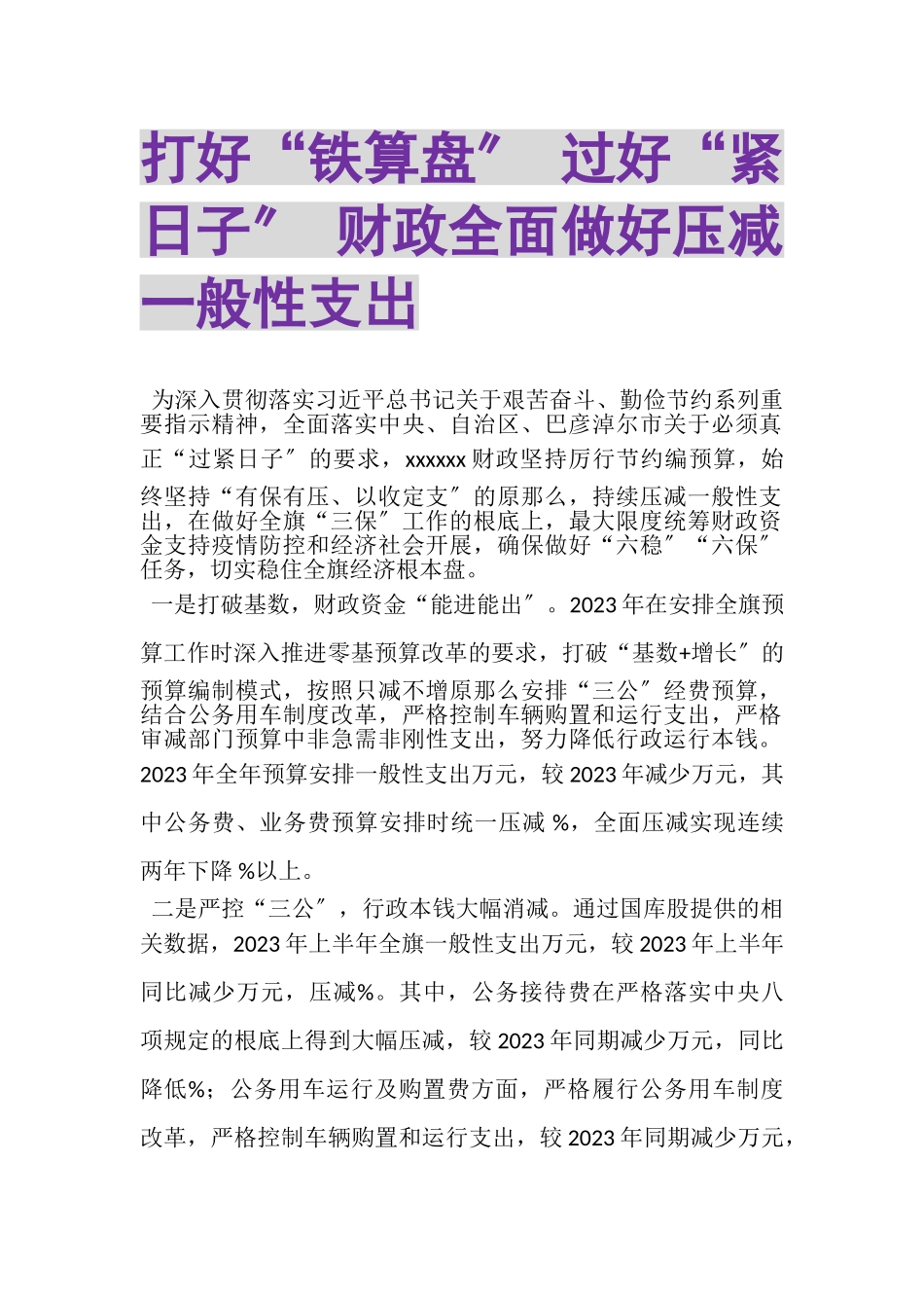 2023年打好铁算盘过好紧日子财政全面做好压减一般性支出.doc_第1页