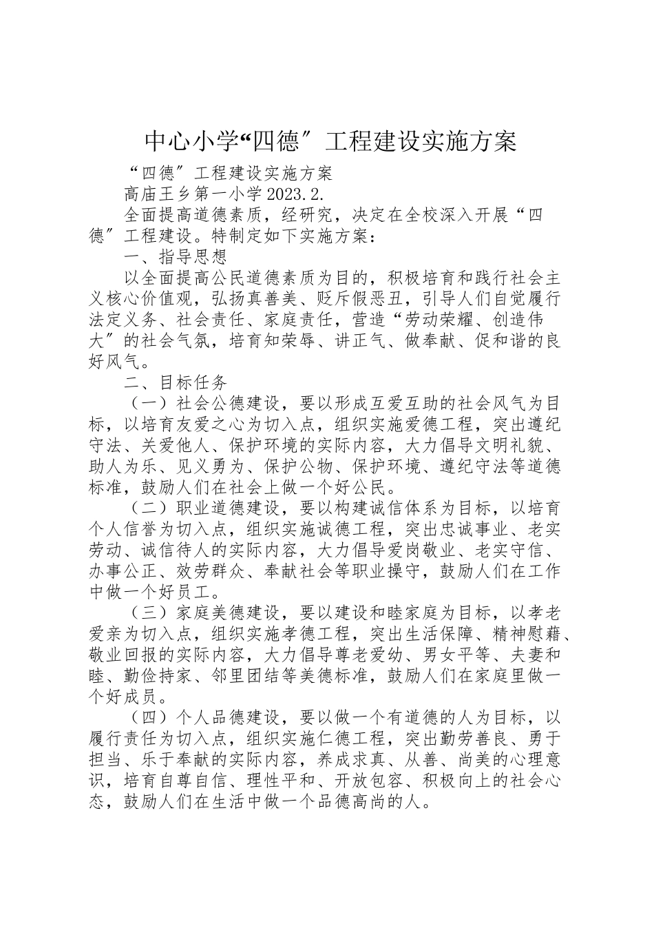 2023年中心小学四德工程建设实施方案 3.doc_第1页