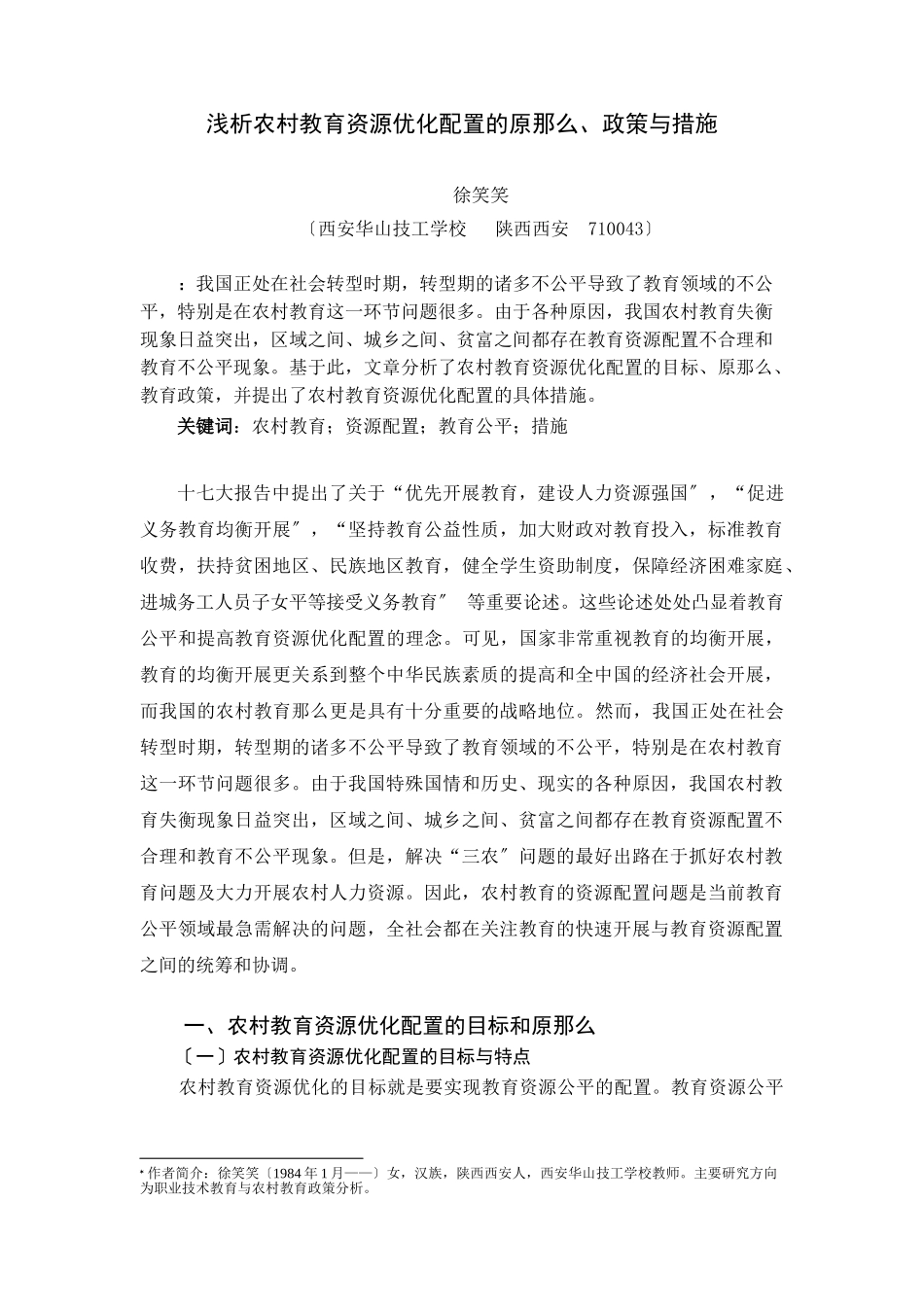 2023年浅析农村教育资源优化配置的原则与措施.doc_第1页