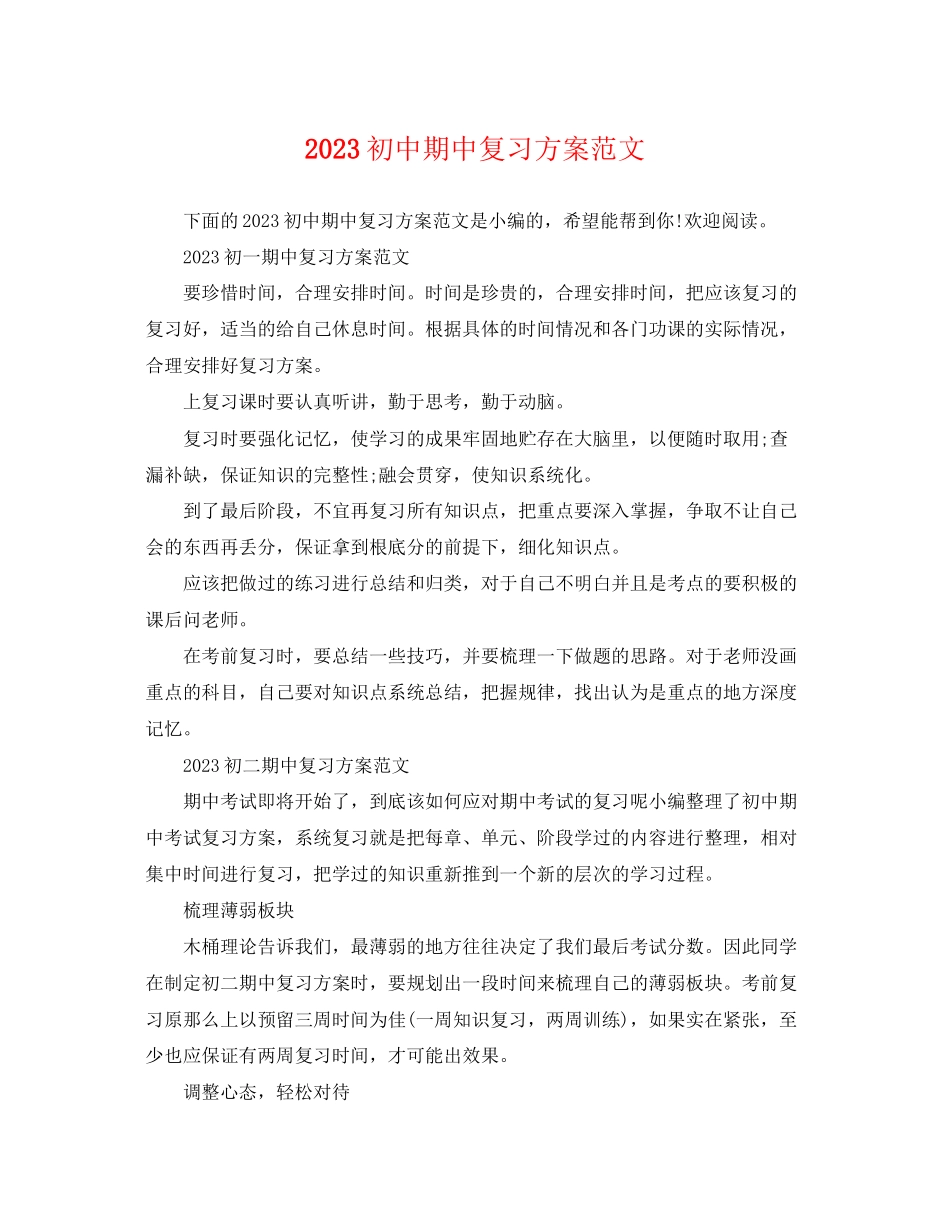 2023年初中期中复习计划.docx_第1页