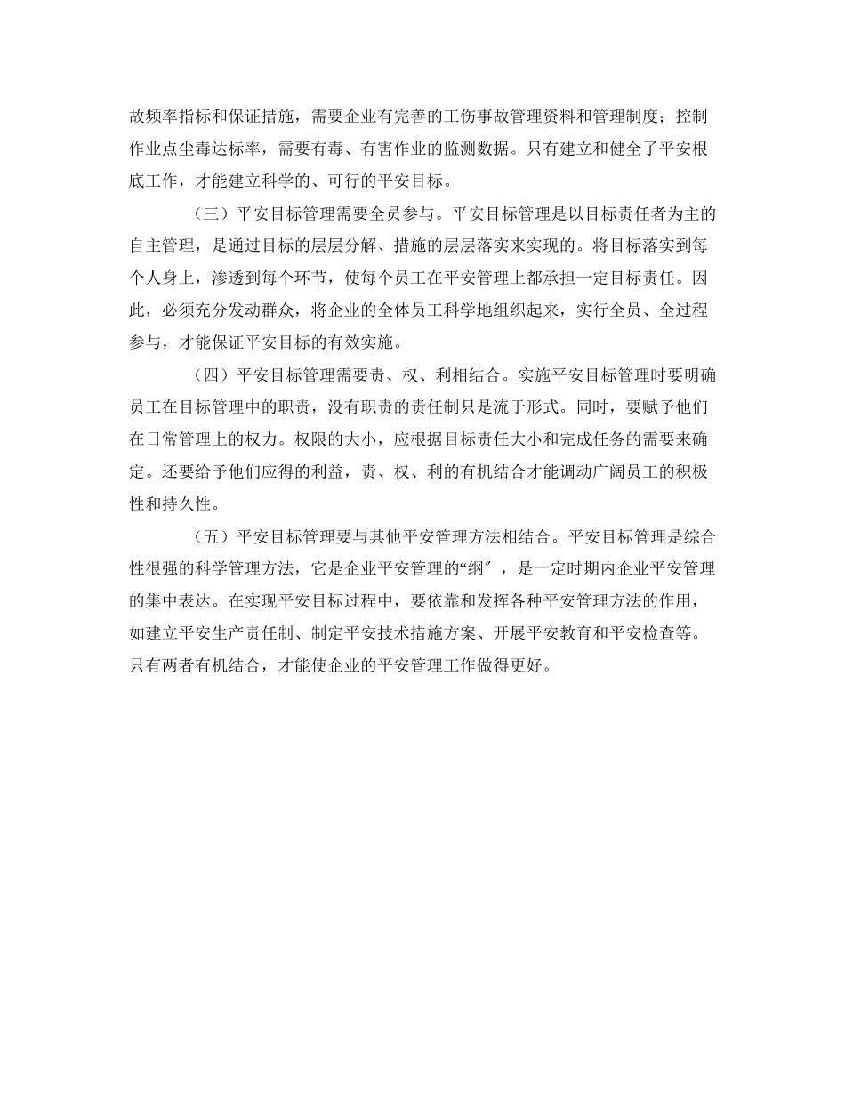 2023年《安全管理》之做好安全目标管理的注意事项.docx_第2页