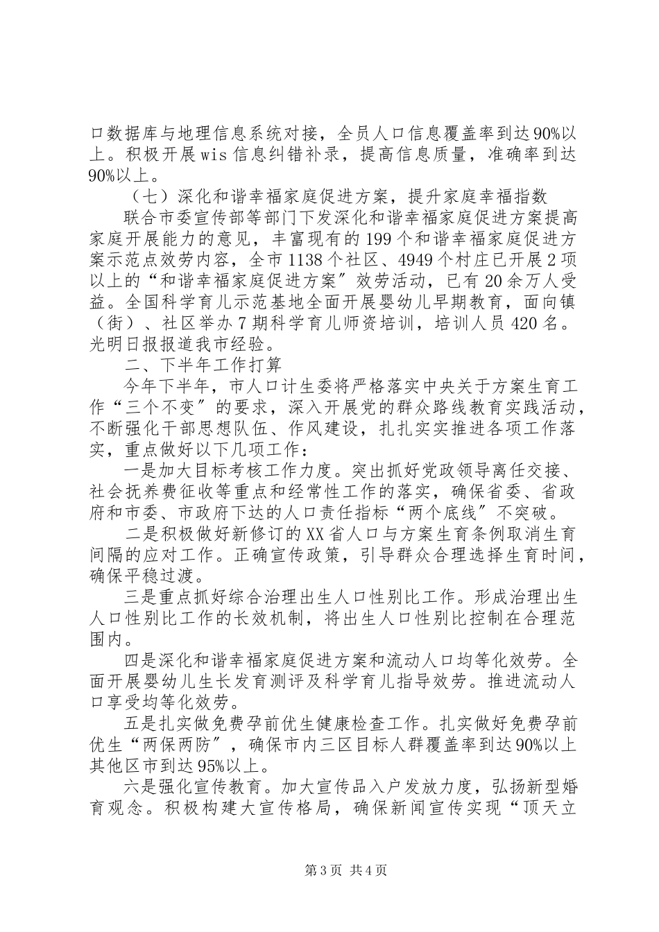 2023年人口计生委半年工作总结.docx_第3页