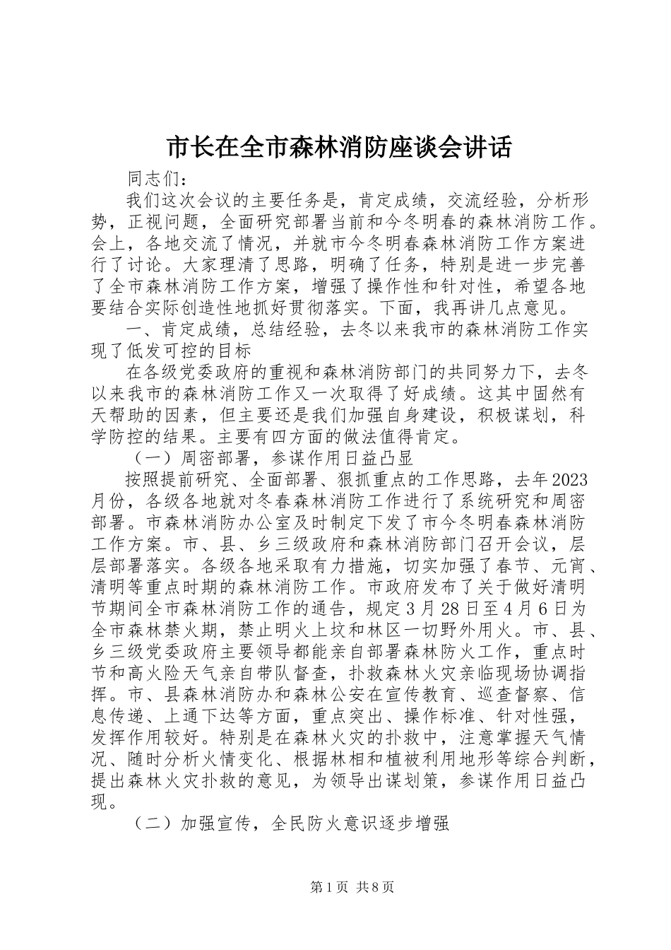 2023年市长在全市森林消防座谈会致辞.docx_第1页