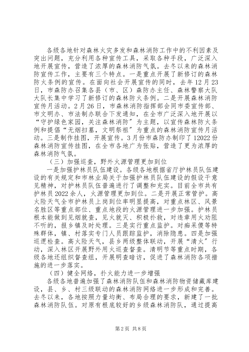 2023年市长在全市森林消防座谈会致辞.docx_第2页