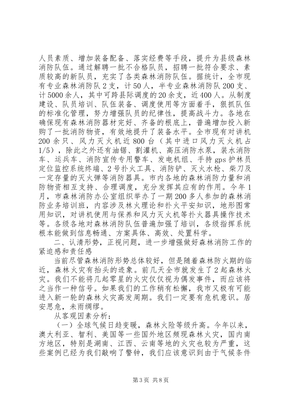 2023年市长在全市森林消防座谈会致辞.docx_第3页