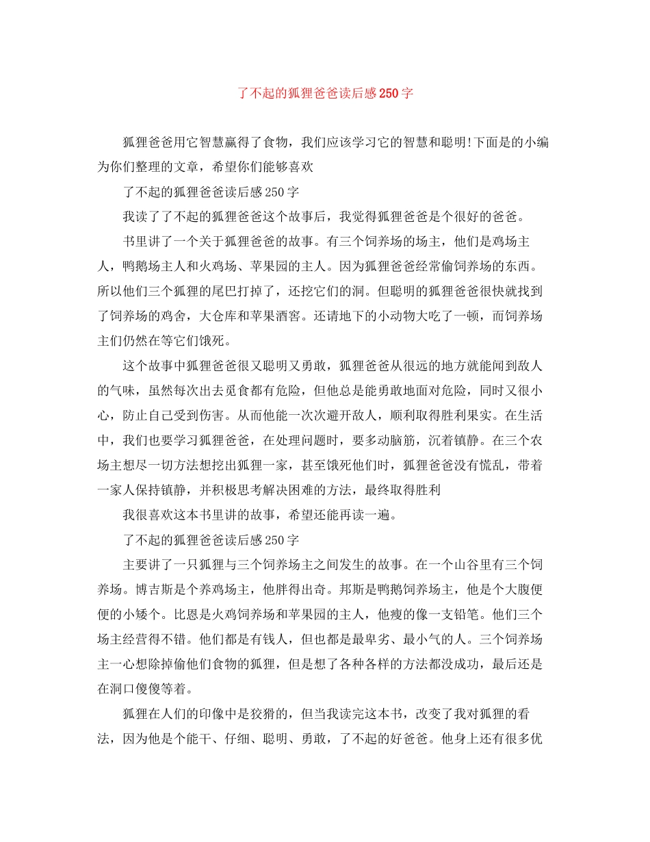 2023年《了不起的狐狸爸爸》读后感250字.docx_第1页