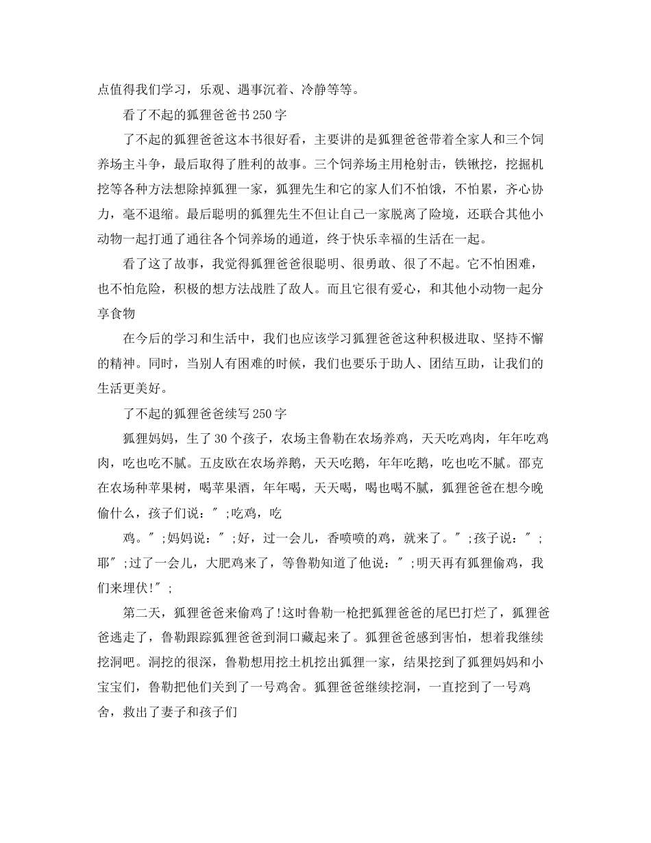 2023年《了不起的狐狸爸爸》读后感250字.docx_第2页