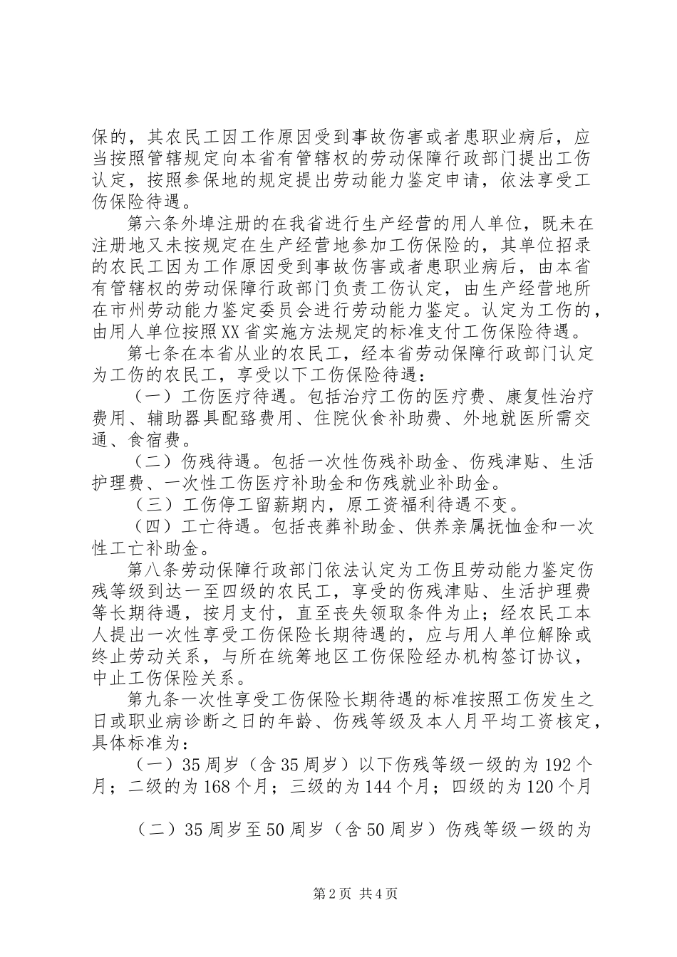 2023年XX省农民工参加工伤保险办法.docx_第2页
