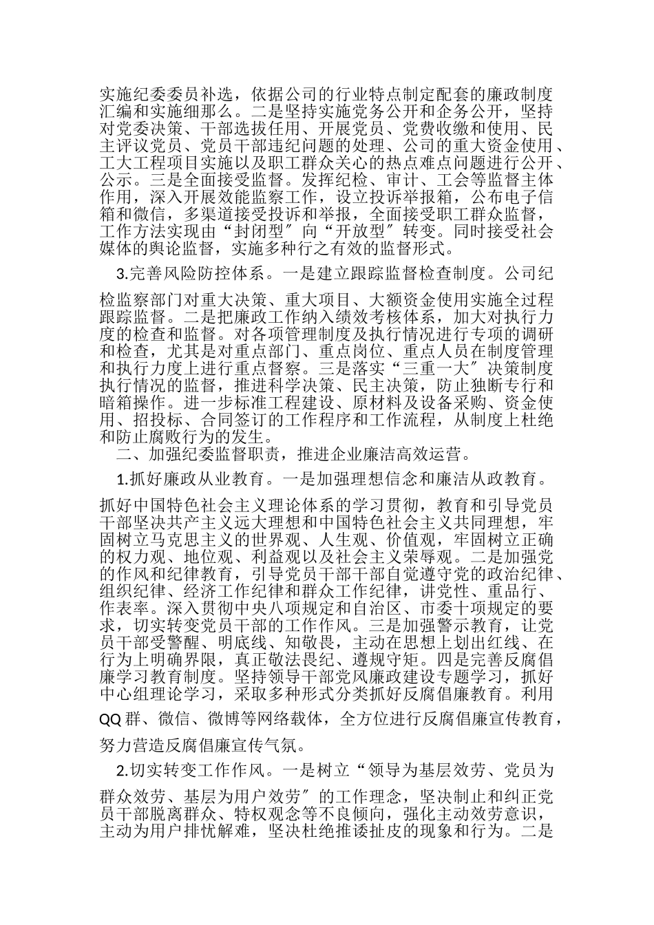 2023年公司党建及党风廉政建设工作总结.doc_第2页