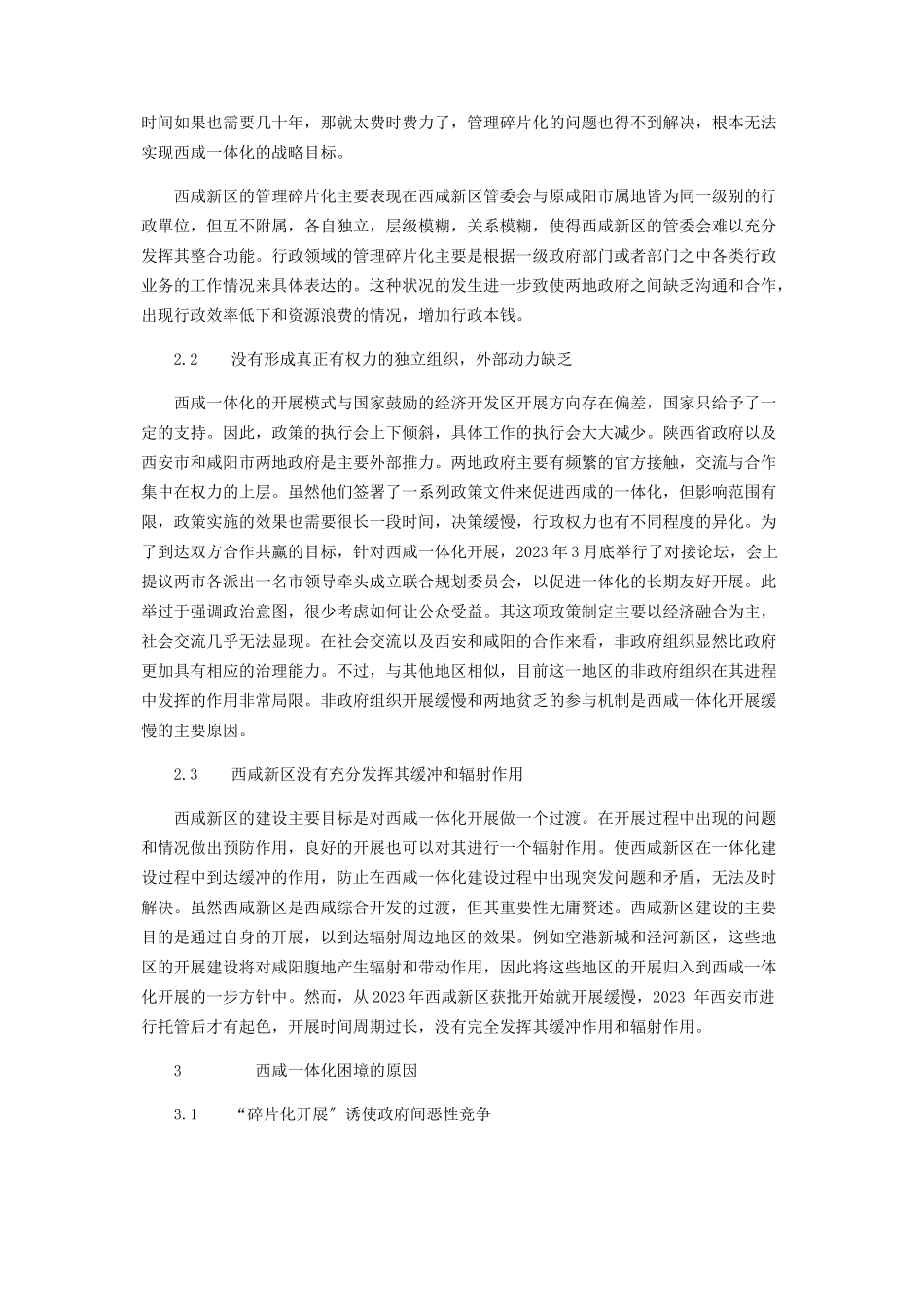 2023年整体性治理视角下西咸一体化发展的研究.docx_第2页