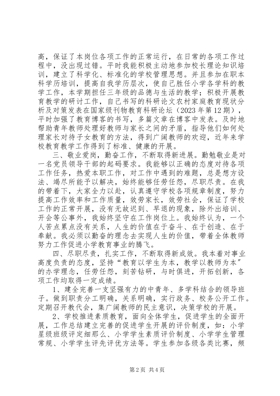 2023年校长年底个人述职总结.docx_第2页