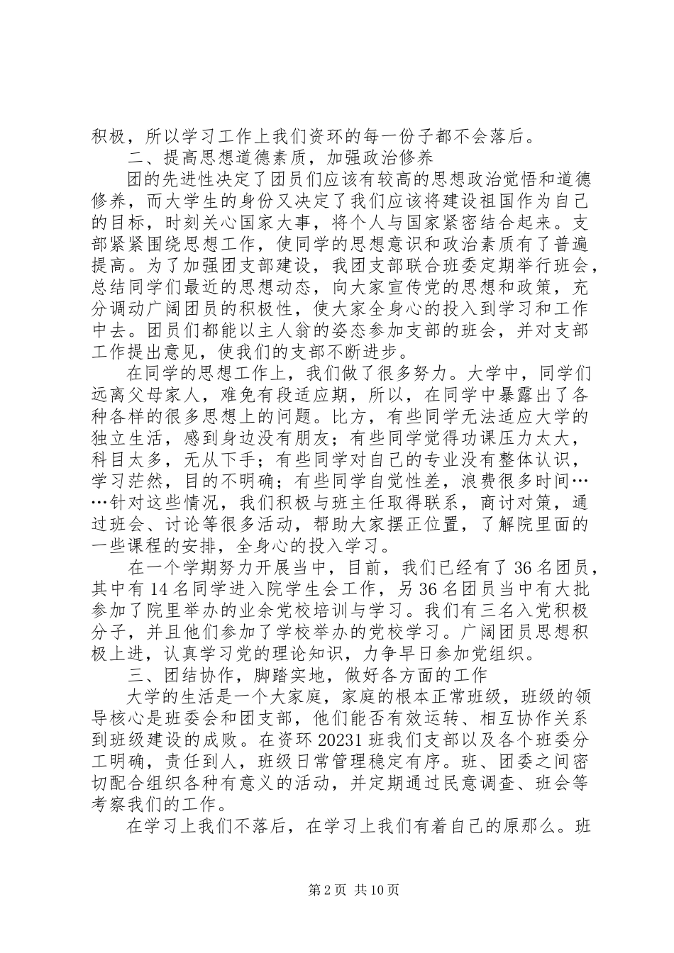 2023年优秀团支部申请书4篇.docx_第2页