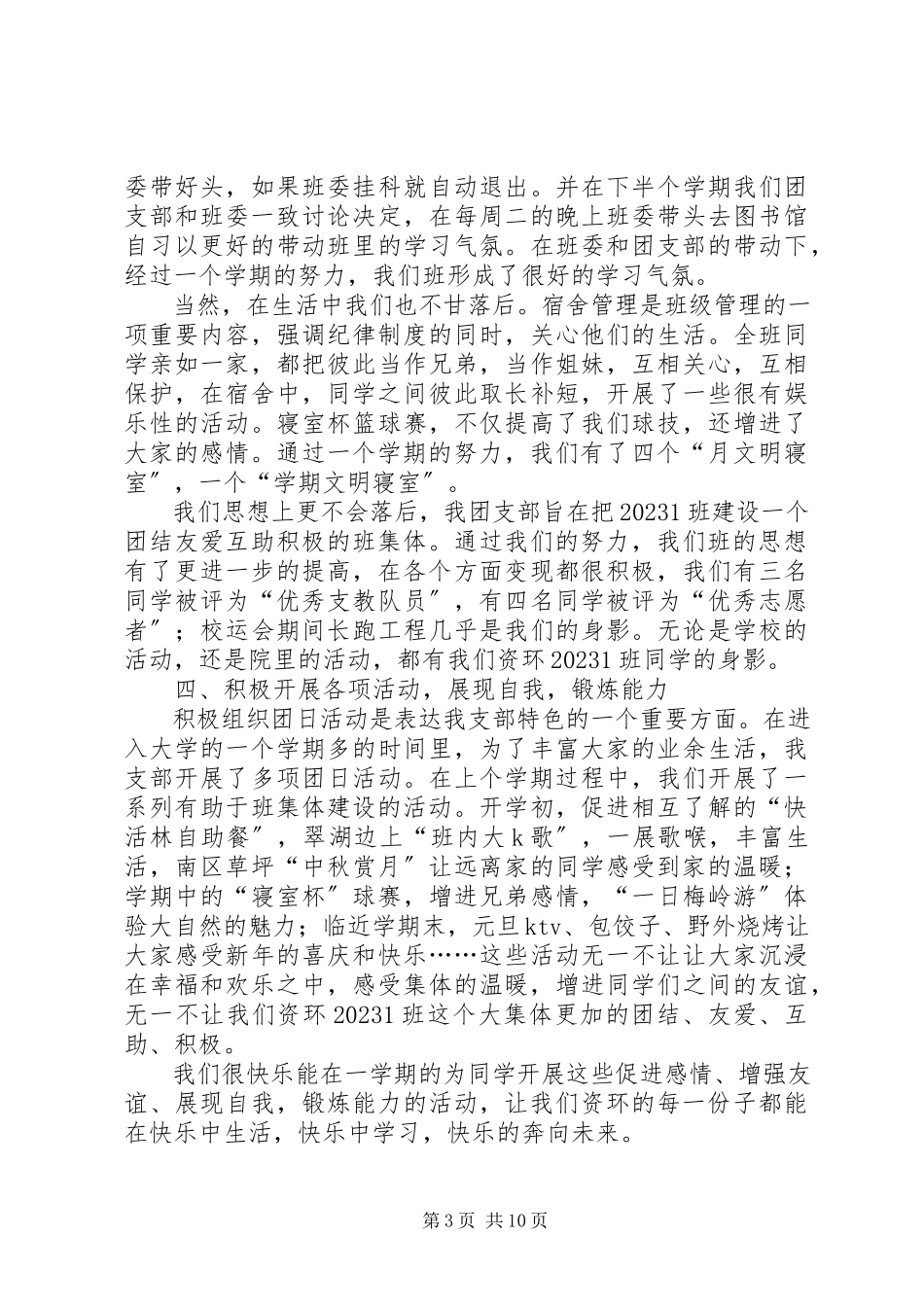 2023年优秀团支部申请书4篇.docx_第3页