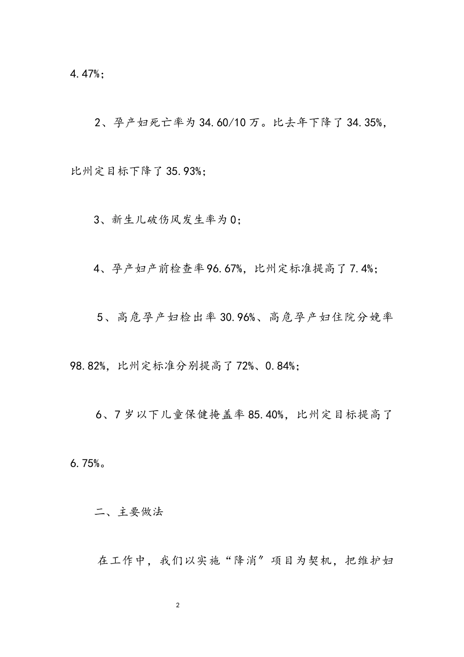 2023年医疗局妇幼保健所半年工作总结.docx_第2页