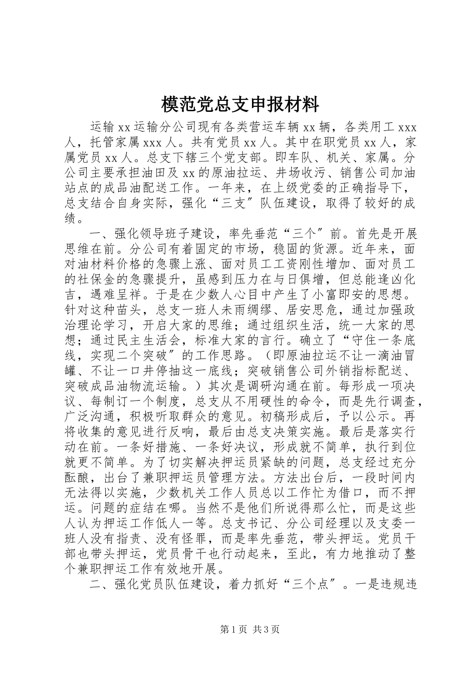 2023年模范党总支申报材料.docx_第1页