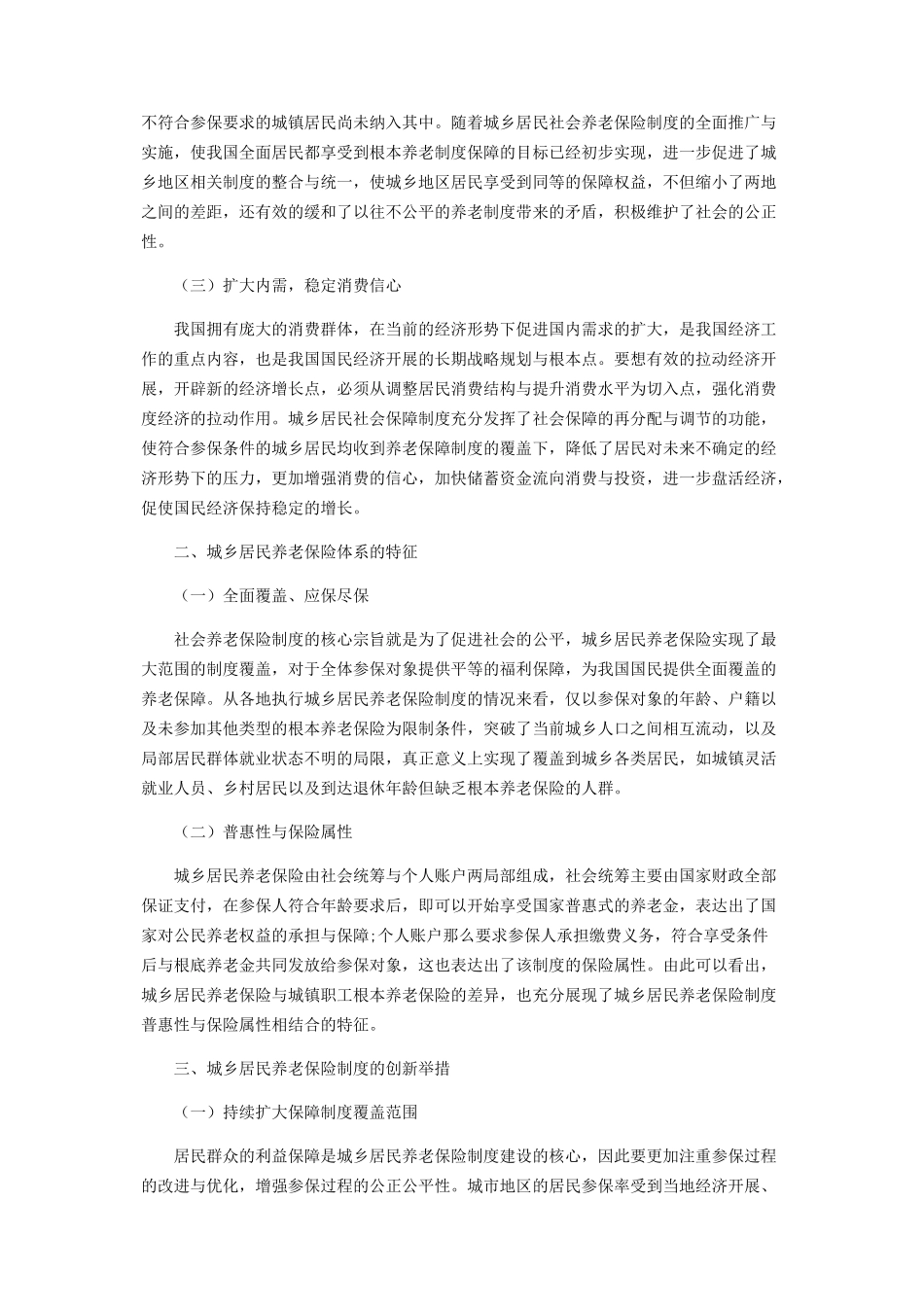 2023年谈城乡居民养老保险制度的创新和突破.docx_第2页