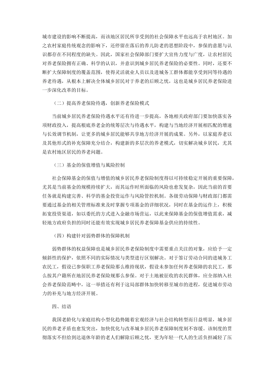 2023年谈城乡居民养老保险制度的创新和突破.docx_第3页