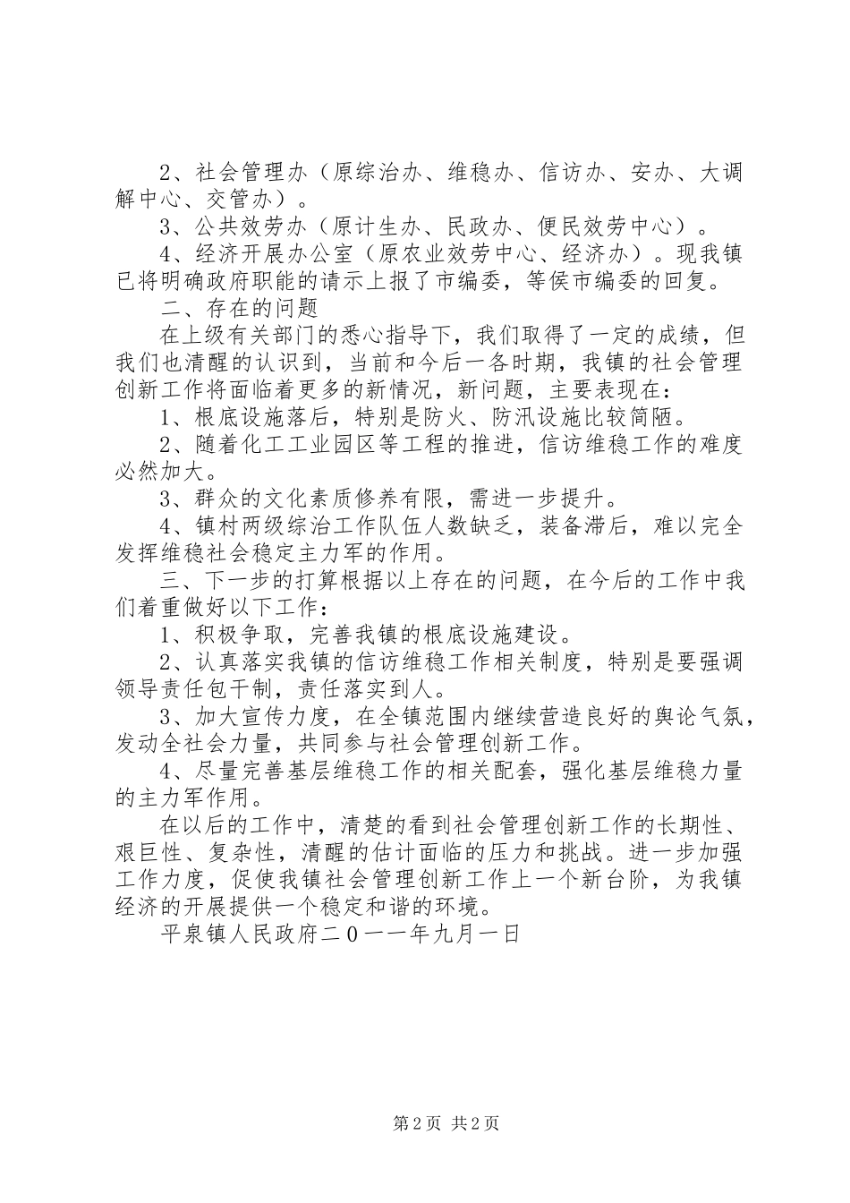 2023年社会管理创新汇报材料.docx_第2页