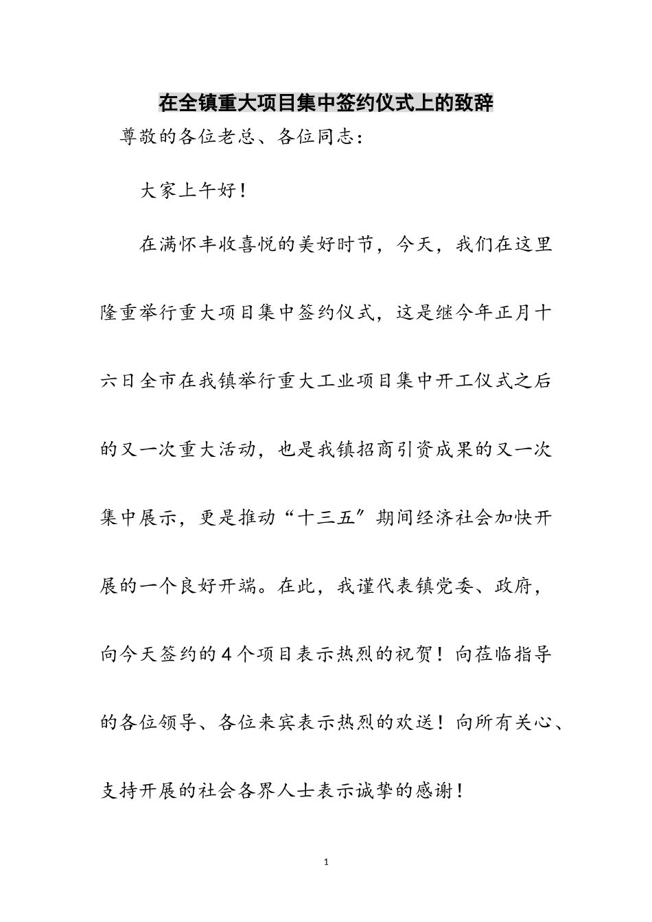 2023年在全镇重大项目集中签约仪式上的致辞范文.doc_第1页