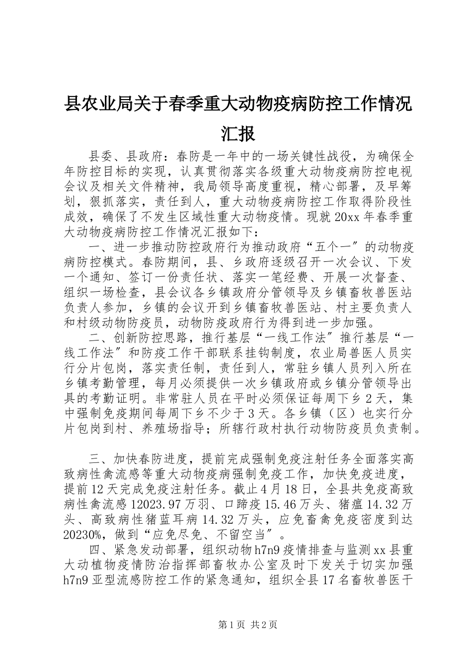 2023年县农业局关于春季重大动物疫病防控工作情况汇报.docx_第1页
