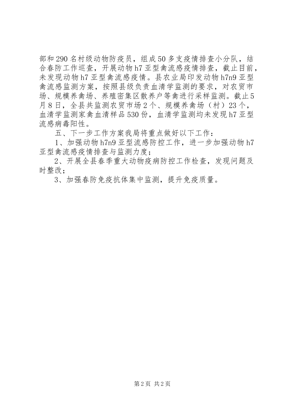 2023年县农业局关于春季重大动物疫病防控工作情况汇报.docx_第2页