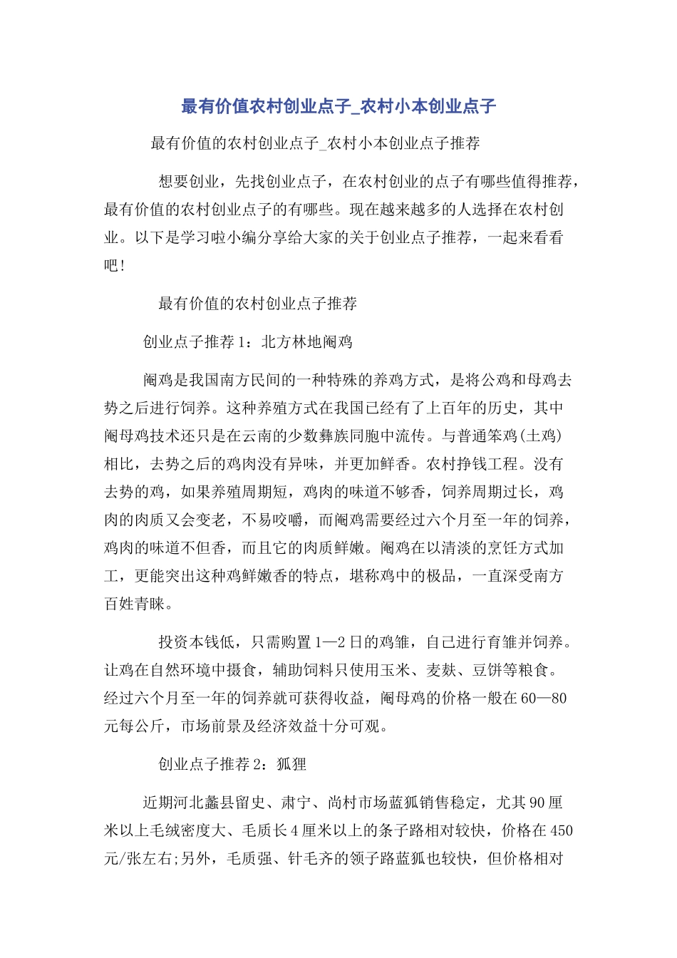 2023年最有价值农村创业点子农村小本创业点子.docx_第1页