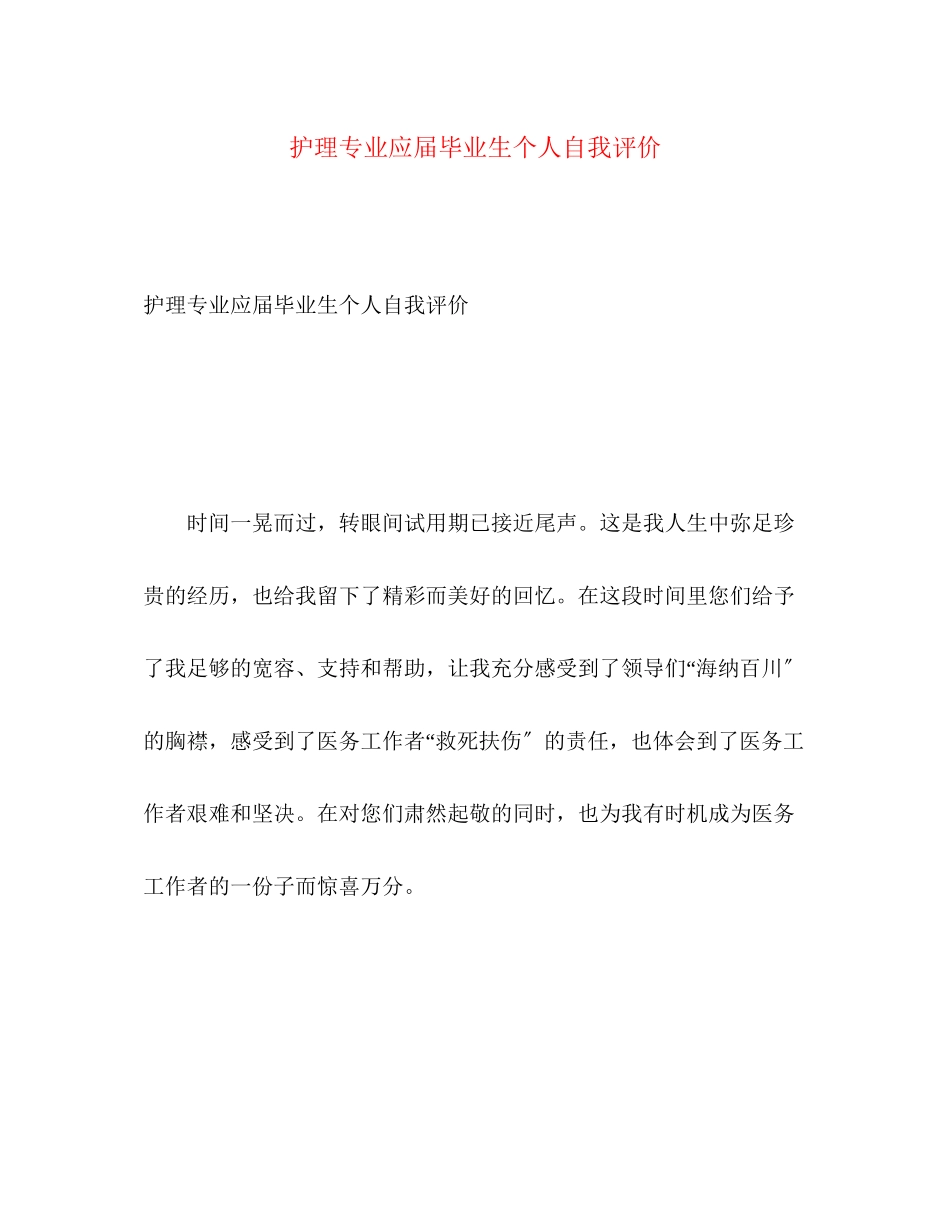 2023年护理专业应届毕业生个人自我评价.docx_第1页