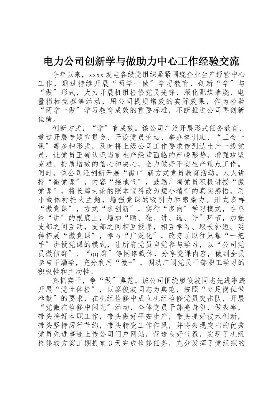 2023年电力公司创新学与做助力中心工作经验交流新编.docx_第1页