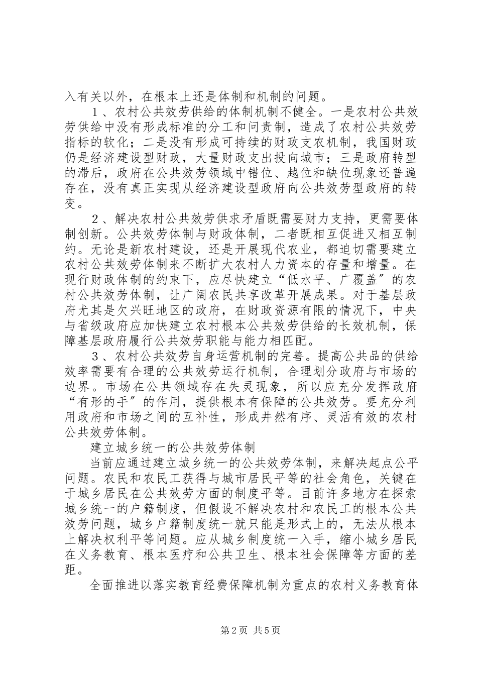 2023年浅谈农村改革以改善民生为重点.docx_第2页