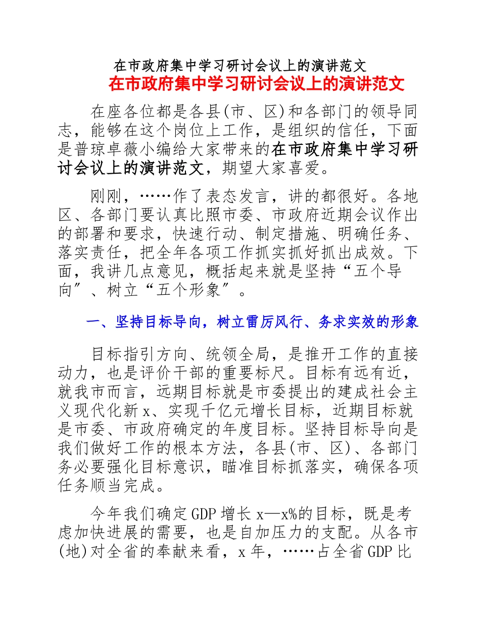 在2023年市政府集中学习研讨会议上的演讲.docx_第1页
