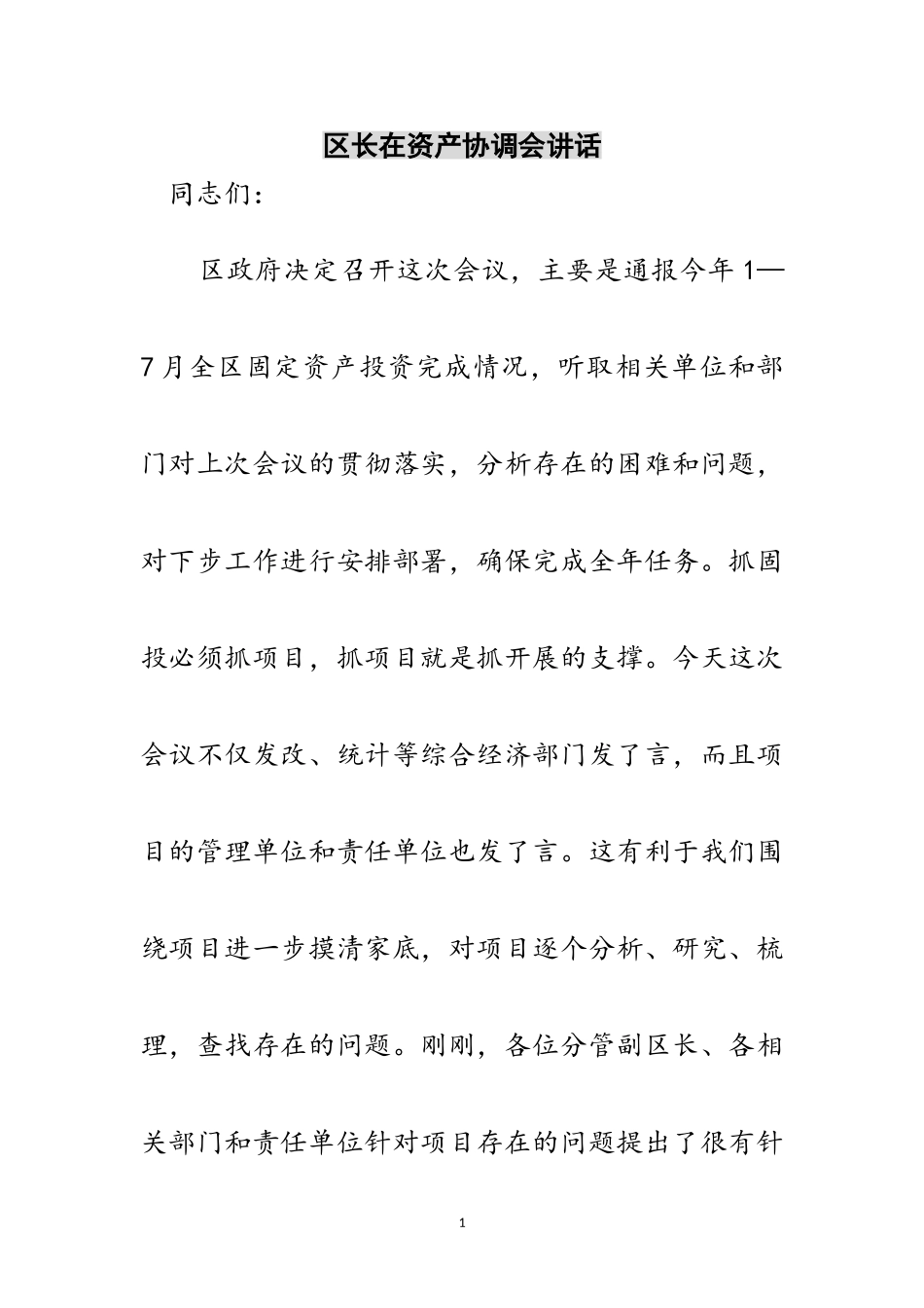 2023年区长在资产协调会讲话范文.doc_第1页