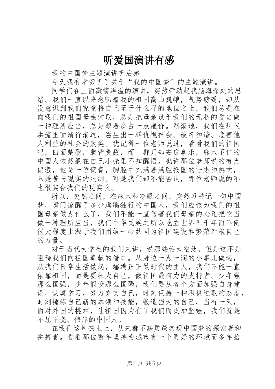 2023年听爱国演讲有感.docx_第1页