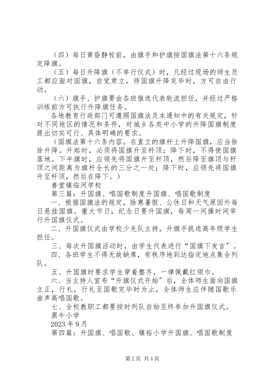 2023年升国旗唱国歌制度五篇材料.docx_第2页