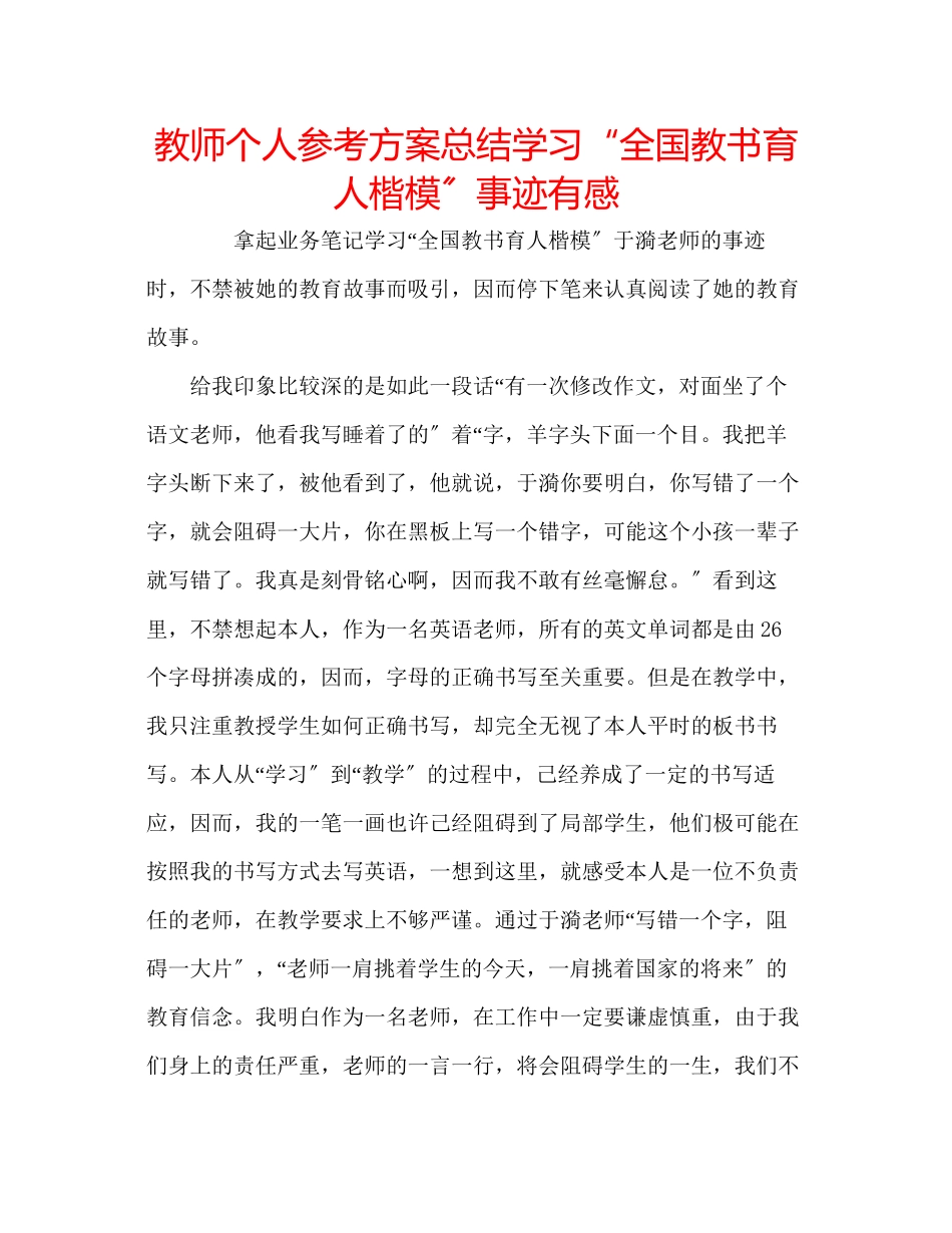 2023年教师个人计划总结学习全国教书育人楷模事迹有感.docx_第1页
