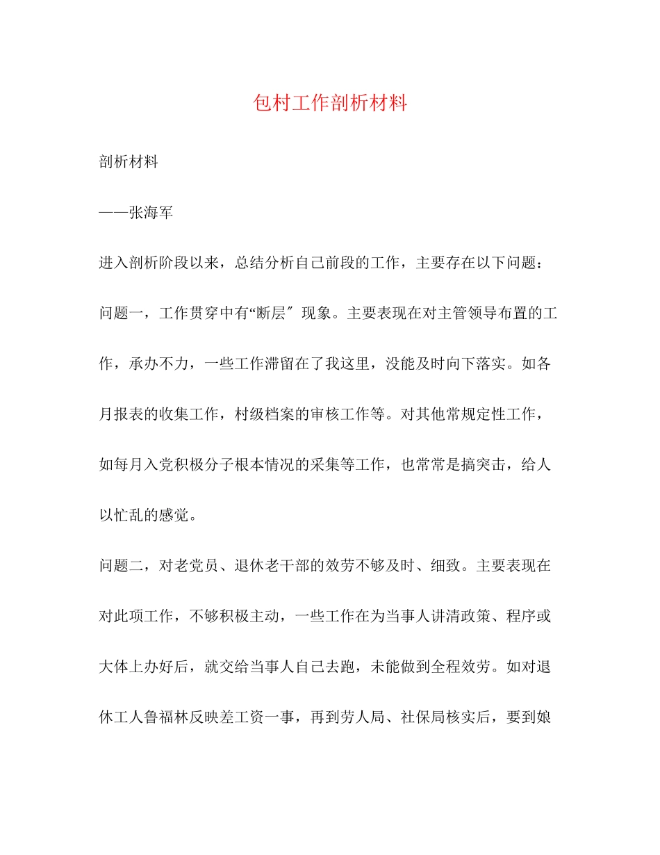 2023年包村工作剖析材料.docx_第1页
