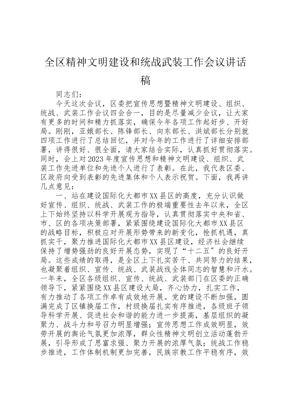 2023年全区精神文明建设和统战武装工作会议致辞稿.doc_第1页