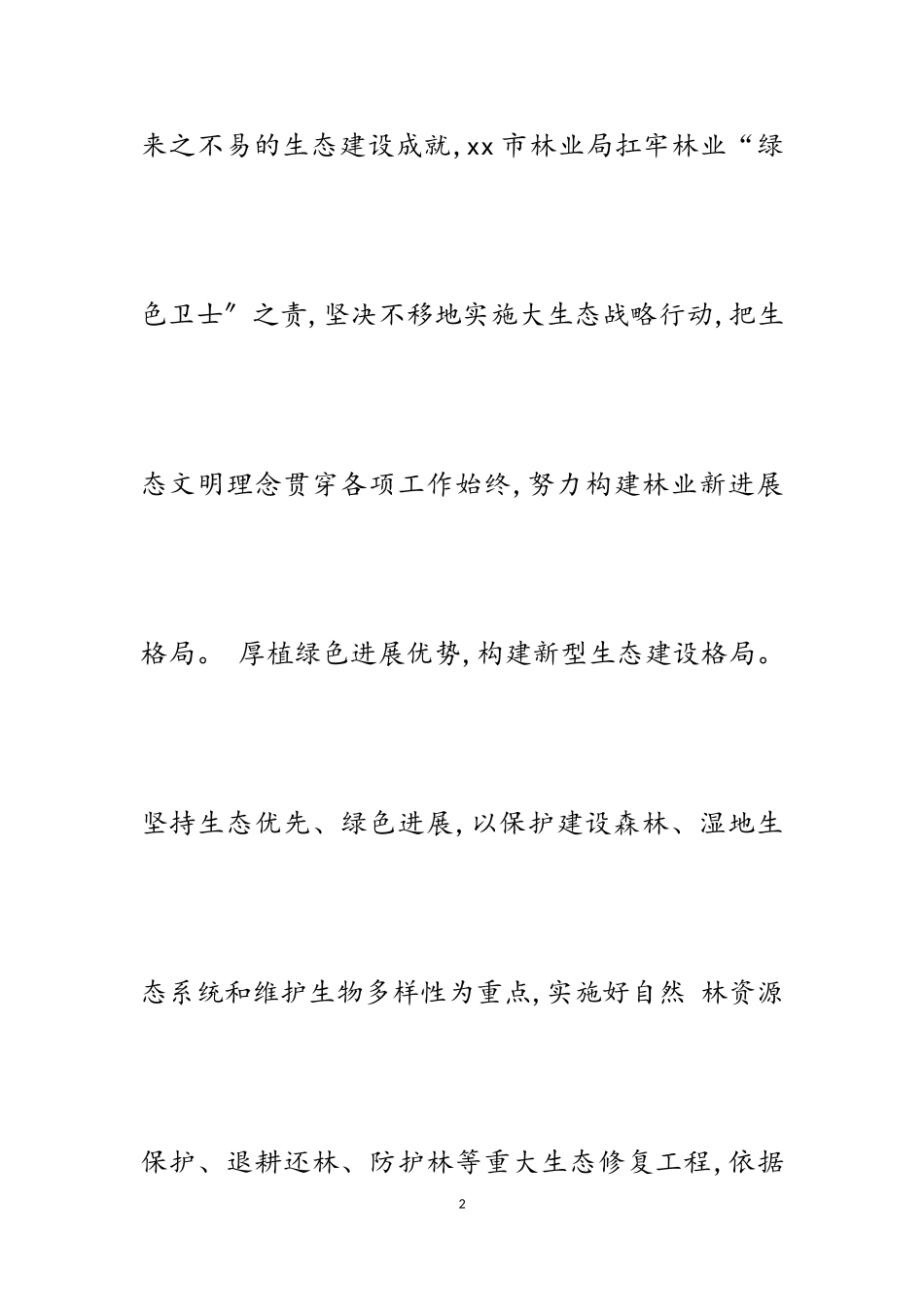 加强森林资源管护 构建林业新发展格局2023字.doc_第2页